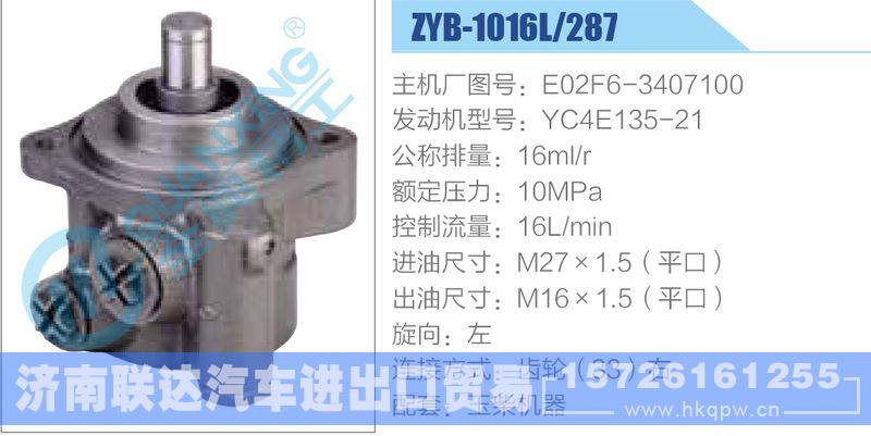 ZYB-1016L-287，E02F6-3407100，YC4E135-21动力转向助力泵，叶片泵/ZYB-1016L-287，E02F6-3407100，YC4E135-21