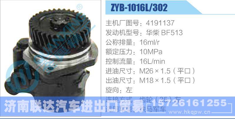 ZYB-1016L-302，4191137，华柴BF513动力转向助力泵，叶片泵/ZYB-1016L-302，4191137，华柴BF513