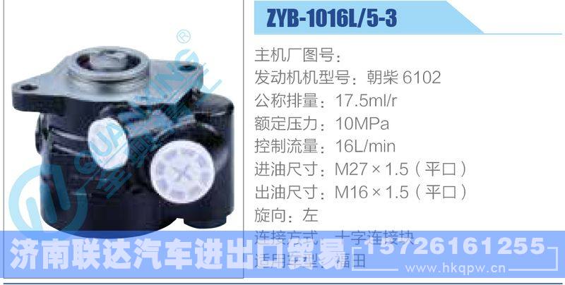 ZYB-1016L-5-3，朝柴6102动力转向助力泵，叶片泵/ZYB-1016L-5-3，朝柴6102