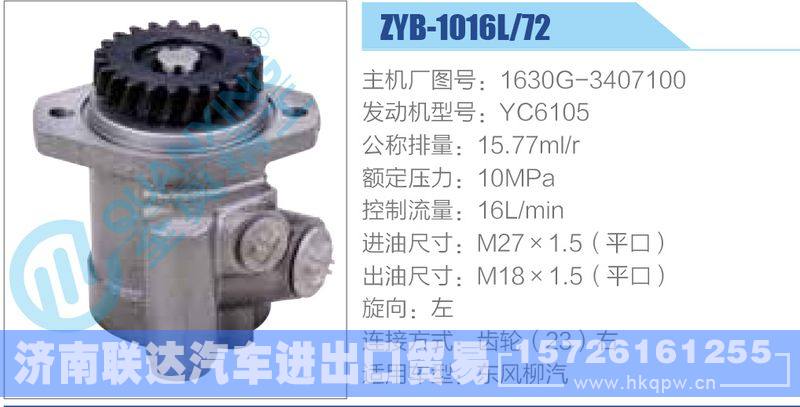 ZYB-1016L-72，1630G-3407100，YC6105动力转向助力泵，叶片泵/ZYB-1016L-72，1630G-3407100，YC6105