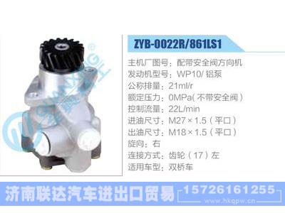 ZYB-0022R-861LS1,配带安全阀方向机,WP10铝泵,,济南联达汽车进出口贸易有限公司