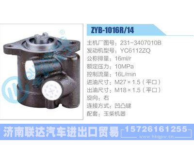 ZYB-1016R-14，231-3407010B，YC6112ZQ,,济南联达汽车进出口贸易有限公司