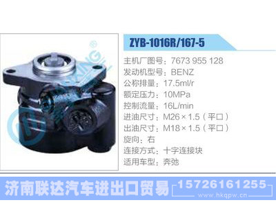 ZYB-1016R-167-5，7673955128，BENZ,,济南联达汽车进出口贸易有限公司