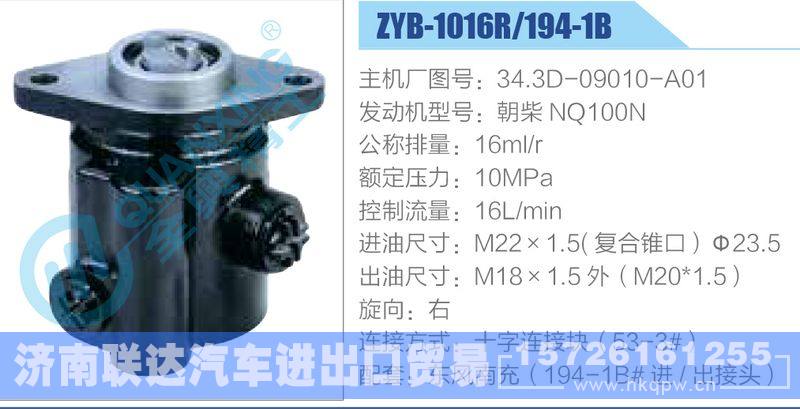 ZYB-1016R-194-1B，34.3D-09010-A01，朝柴NQ100N动力转向助力泵，叶片泵/ZYB-1016R-194-1B，34.3D-09010-A01，朝柴NQ100N