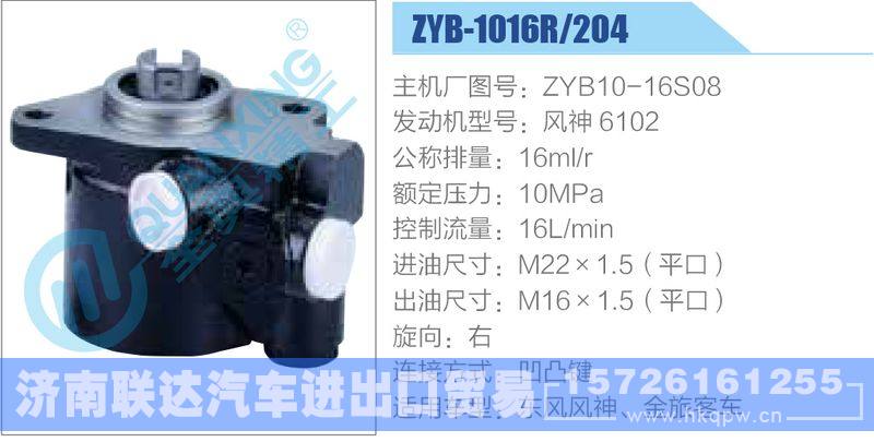ZYB-1016R-204，ZYB10-16S08，风神6102动力转向助力泵，叶片泵/ZYB-1016R-204，ZYB10-16S08，风神6102