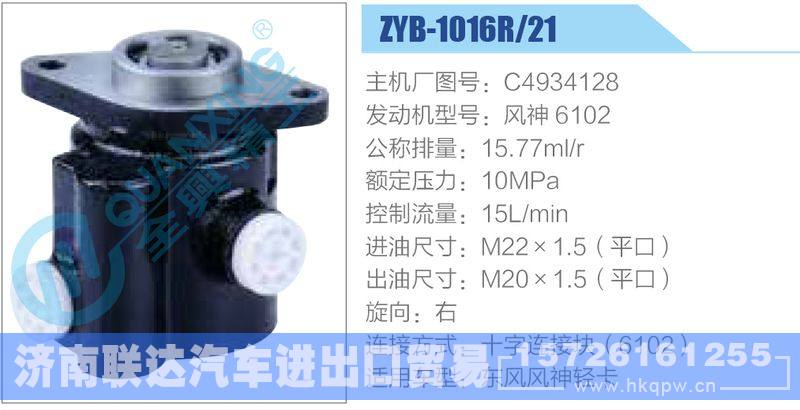 ZYB-1016R-21，C4934128，风神6102动力转向助力泵，叶片泵/ZYB-1016R-21，C4934128，风神6102