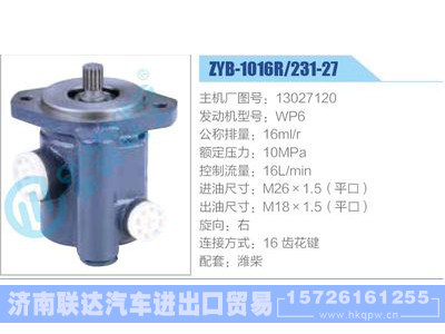 ZYB-1016R-231-27，13027120，WP6,,濟(jì)南聯(lián)達(dá)汽車進(jìn)出口貿(mào)易有限公司