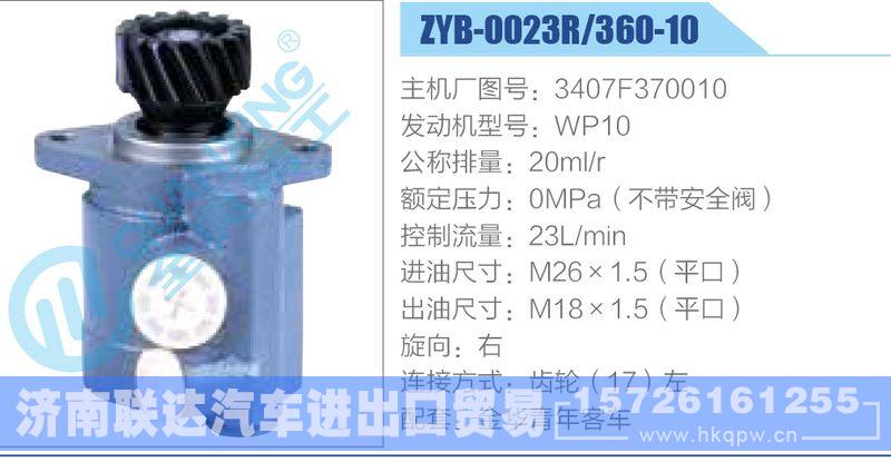 ZYB-0023R-360-10，3407F370010，WP10,,济南联达汽车进出口贸易有限公司