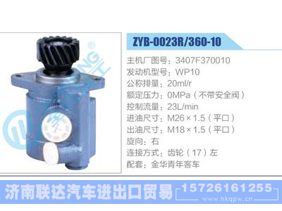 ZYB-0023R-360-10，3407F370010，WP10,,济南联达汽车进出口贸易有限公司