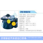 ZYB-1016R-54，ZYB-1016S07，东风EQ6105动力转向助力泵，叶片泵