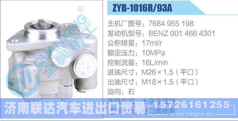 ZYB-1016R-93A，7684955198，BENZ0014664301动力转向助力泵，叶片泵