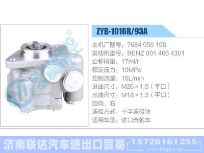 ZYB-1016R-93A，7684955198，BENZ0014664301,,济南联达汽车进出口贸易有限公司