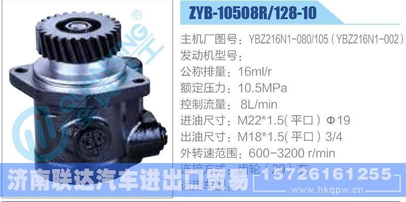 ZYB-10508R-128-10，YBZ216N1-080-105，YBZ216N1-002,,濟(jì)南聯(lián)達(dá)汽車進(jìn)出口貿(mào)易有限公司