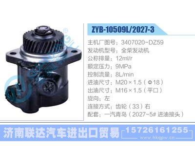 ZYB-10509L-2027-3,3407020-DZ59,全柴发动机动力转向助力泵，叶片泵图1
