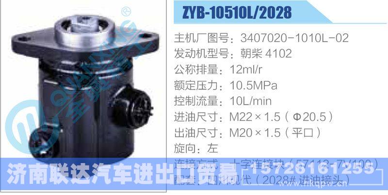 ZYB-10510L-2028,3407020-1010L-02,朝柴4102,,济南联达汽车进出口贸易有限公司