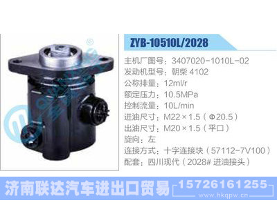 ZYB-10510L-2028,3407020-1010L-02,朝柴4102,,济南联达汽车进出口贸易有限公司