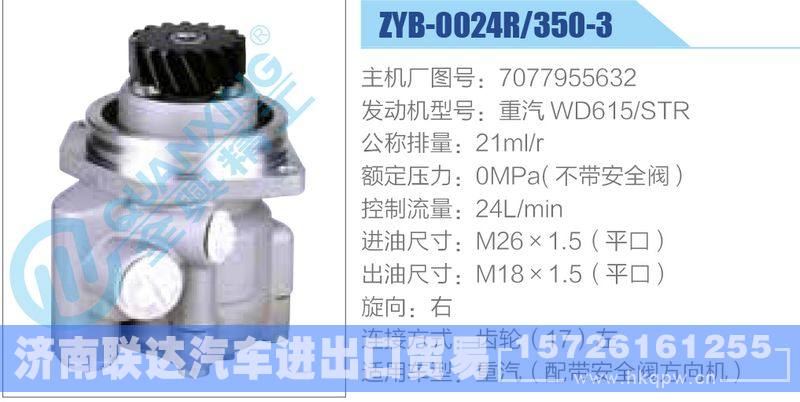 ZYB-0024R-350-3，7077955632，重汽WD615STR,,济南联达汽车进出口贸易有限公司