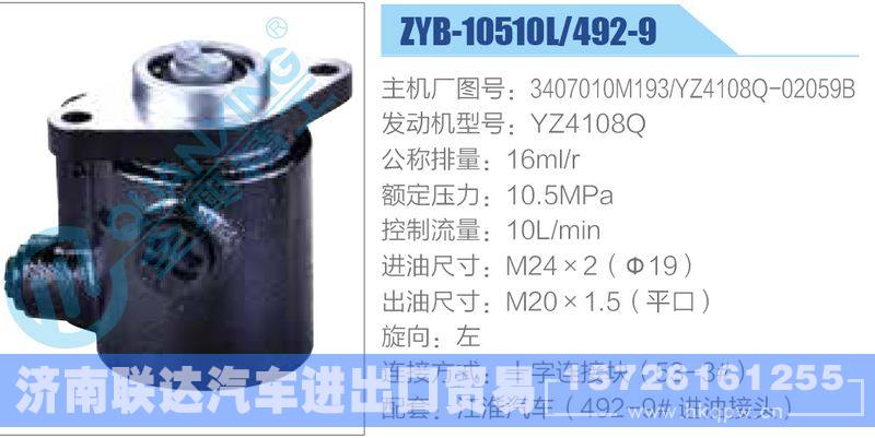 ZYB-10510L-492-9，3407010M193，YZ4108Q-02059B，YZ4108Q动力转向助力泵，叶片泵