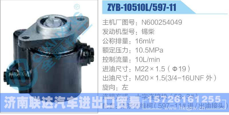 ZYB-10510L-597-11，N600254049，锡柴,,济南联达汽车进出口贸易有限公司