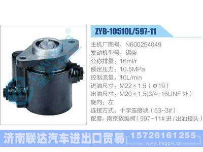 ZYB-10510L-597-11，N600254049，锡柴,,济南联达汽车进出口贸易有限公司