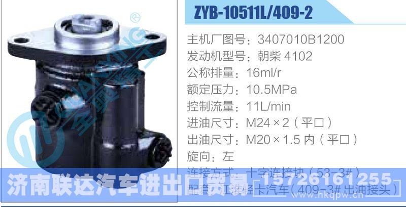 ZYB-10511L-409-2，3407010B1200，朝柴4102动力转向助力泵，叶片泵/ZYB-10511L-409-2，3407010B1200，朝柴4102
