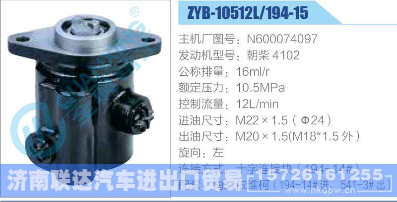 ZYB-10512L-194-15，N600074097，朝柴4102,,济南联达汽车进出口贸易有限公司