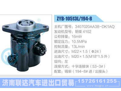 ZYB-10513L-194-8，3407020AA3B-DK1AQ，朝柴4102,,濟南聯(lián)達汽車進出口貿(mào)易有限公司