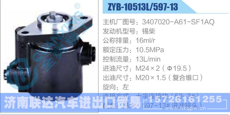 ZYB-10513L-597-13，3407020-A61-SF1AQ，锡柴,,济南联达汽车进出口贸易有限公司
