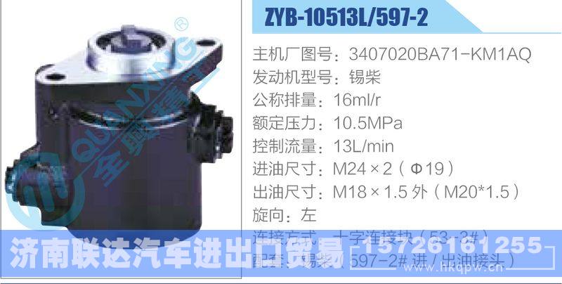 ZYB-10513L-597-2，3407020BA71-KM1AQ，锡柴,,济南联达汽车进出口贸易有限公司