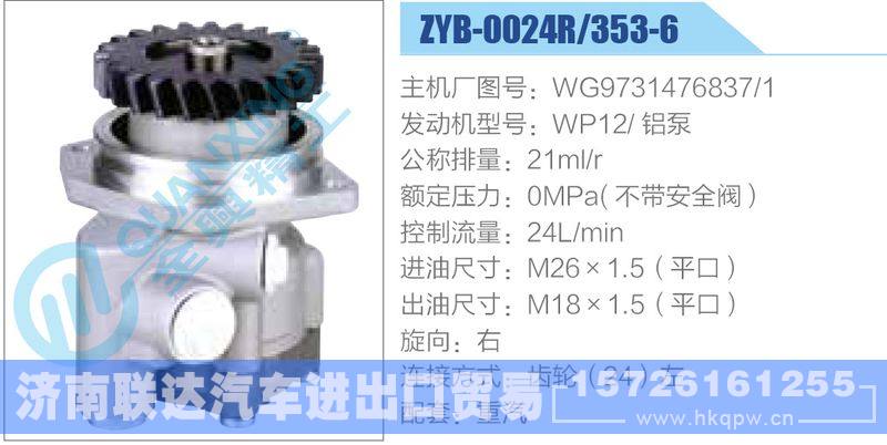 ZYB-0024R-353-6，WG9731476837-1，WP12铝泵,,济南联达汽车进出口贸易有限公司