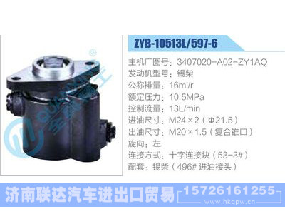 ZYB-10513L-597-6，3407020-A02-ZY1AQ，锡柴,,济南联达汽车进出口贸易有限公司