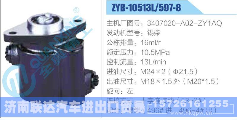 ZYB-10513L-597-8，3407020-A02-ZY1AQ，锡柴,,济南联达汽车进出口贸易有限公司