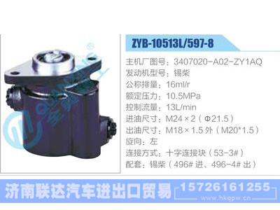 ZYB-10513L-597-8，3407020-A02-ZY1AQ，锡柴,,济南联达汽车进出口贸易有限公司