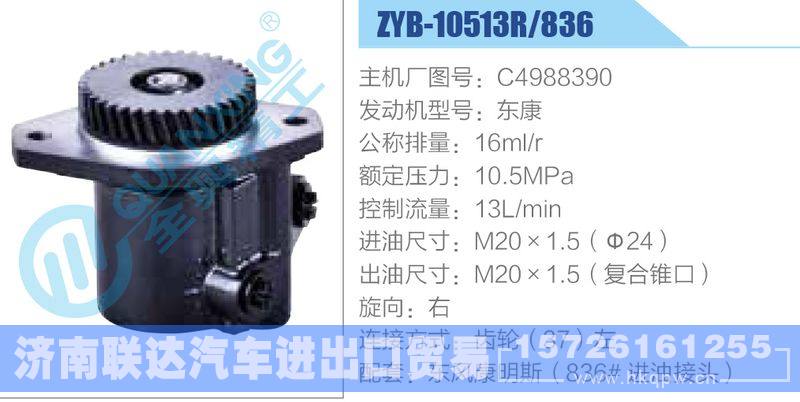 ZYB-10513R-836，C4988390，东康,,济南联达汽车进出口贸易有限公司