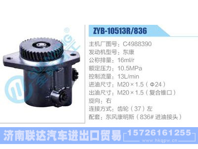 ZYB-10513R-836，C4988390，东康,,济南联达汽车进出口贸易有限公司