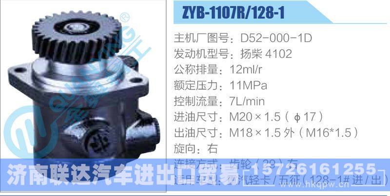 ZYB-1107R-128-1，D52-000-1D，扬柴4102动力转向助力泵，叶片泵/ZYB-1107R-128-1，D52-000-1D，扬柴4102