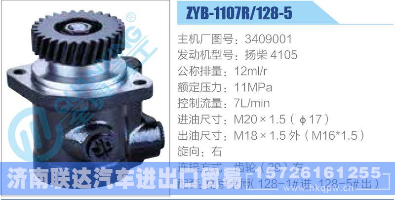ZYB-1107R-128-5，3409001，扬柴4105,,济南联达汽车进出口贸易有限公司