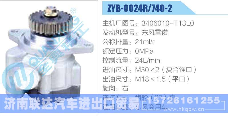 ZYB-0024R-740-2，3406010-T13L0，东风雷诺,,济南联达汽车进出口贸易有限公司