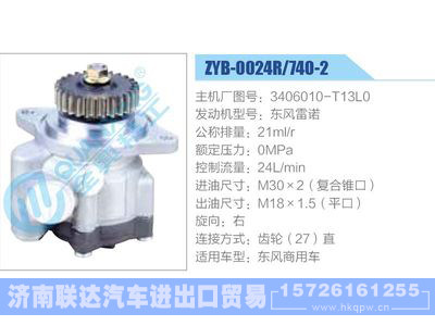 ZYB-0024R-740-2，3406010-T13L0，东风雷诺,,济南联达汽车进出口贸易有限公司