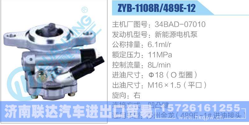 ZYB-1108R-489E-12，34BAD-07010，新能源电机泵,,济南联达汽车进出口贸易有限公司