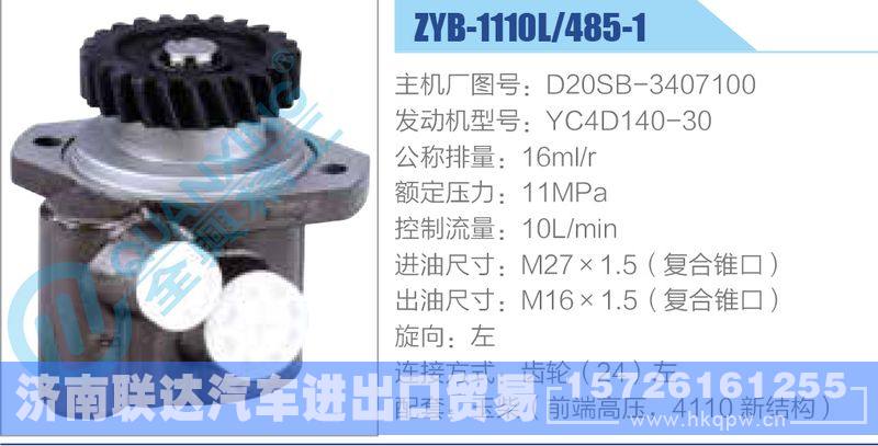 ZYB-1110L-485-1，D20SB-3407100，YC4D140-30,,济南联达汽车进出口贸易有限公司