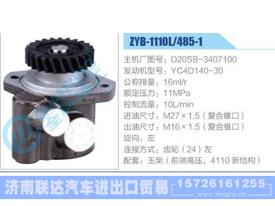 ZYB-1110L-485-1，D20SB-3407100，YC4D140-30,,济南联达汽车进出口贸易有限公司
