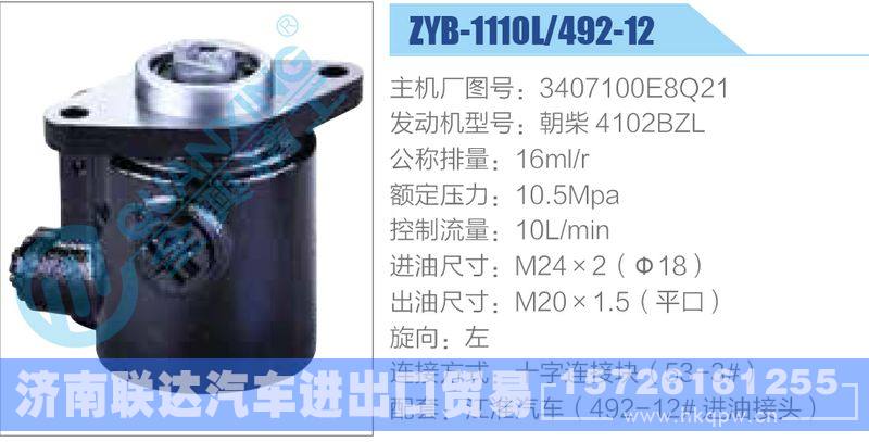 ZYB-1110L-492-12，3407100E8Q21，朝柴4102BZL,,济南联达汽车进出口贸易有限公司