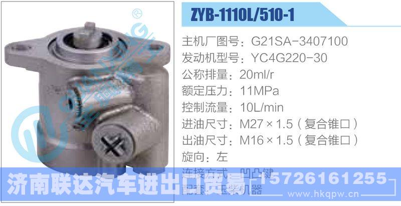ZYB-1110L-510-1，G21SA-3407100，YC4G220-30,,济南联达汽车进出口贸易有限公司
