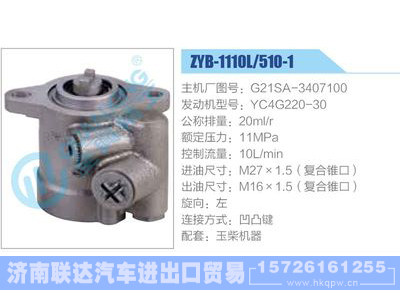 ZYB-1110L-510-1，G21SA-3407100，YC4G220-30,,济南联达汽车进出口贸易有限公司