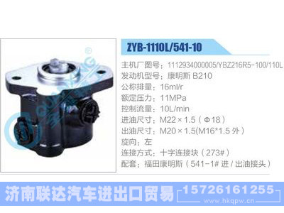 ZYB-1110L-541-10，1112934000005，YBZ216R5-100-110L，康明斯B210,,济南联达汽车进出口贸易有限公司
