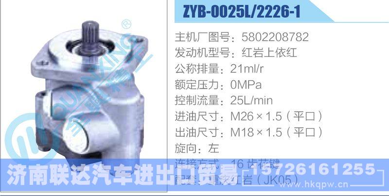 ZYB-0025L-2226-1,5802208782,红岩上依红,,济南联达汽车进出口贸易有限公司