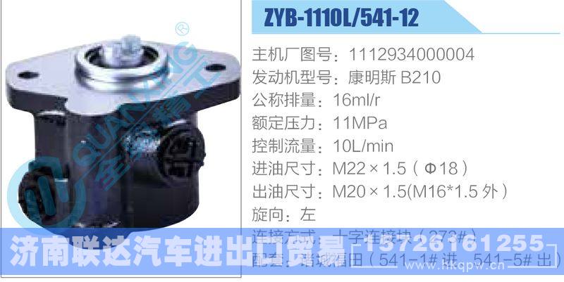 ZYB-1110L-541-12，1112934000004，康明斯B210,,济南联达汽车进出口贸易有限公司
