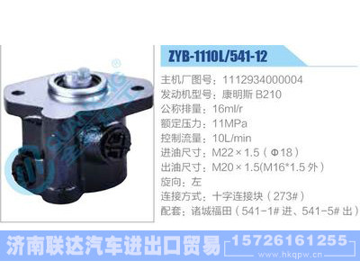 ZYB-1110L-541-12，1112934000004，康明斯B210,,济南联达汽车进出口贸易有限公司