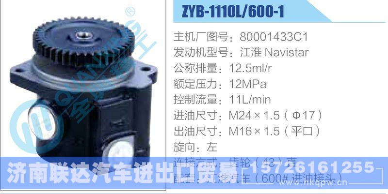 ZYB-1110L-600-1，80001433C1，江淮Navistar,,济南联达汽车进出口贸易有限公司